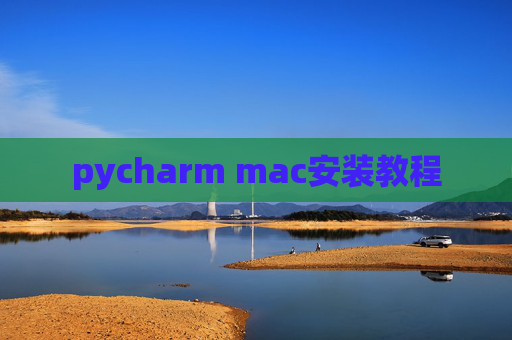 pycharm mac安装教程
